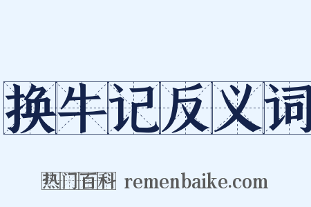 换牛记反义词是什么意思的图片